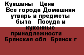 Кувшины › Цена ­ 3 000 - Все города Домашняя утварь и предметы быта » Посуда и кухонные принадлежности   . Брянская обл.,Брянск г.